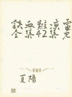 铁血难凉电视剧全集42集免费观看封面