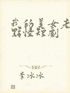 我的美女老婆有点怪短剧