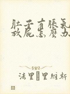 肚子有胀气经常放屁怎么办封面