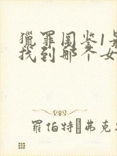 猎罪图鉴1最后找到那个女人了吗