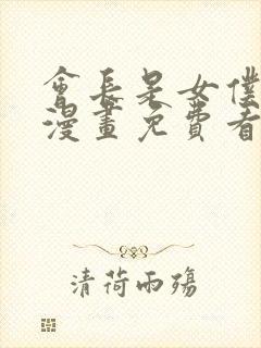 会长是女仆大人漫画免费看