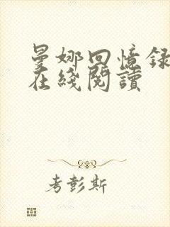 曼娜回忆录全文在线阅读