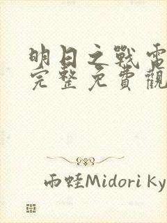 明日之战电影之完整免费观看