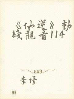 《仙逆》动漫在线观看114