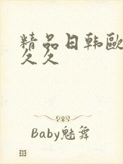 精品日韩欧美久久久