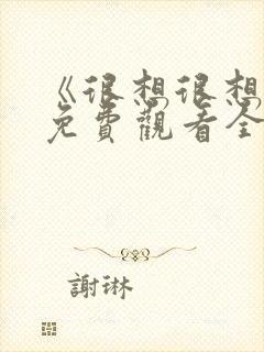 《很想很想你》免费观看全集封面