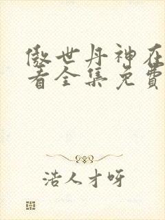 傲世丹神在线观看全集免费播放动漫