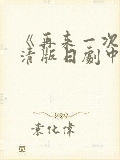 《再来一次》高清版日剧中文免费观看封面