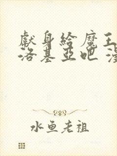 献身给魔王伊伏洛基亚吧 漫画