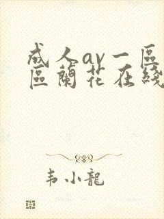 成人av一区二区兰花在线播放