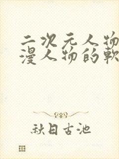 二次元人物桶动漫人物的软件封面