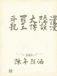 斗罗大陆漫画3龙王传说漫画封面