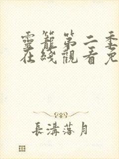 灵笼第二季全集在线观看免费播放