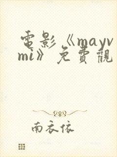 电影《mayvmi》免费观看封面