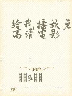 给我播放免费的高清电影