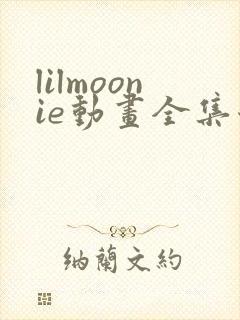 lilmoonie动画全集哪里看
