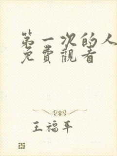 第一次的人妻6免费观看