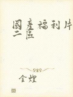 国产福利片一区二区