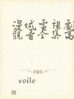 漫城电视剧免费观看全集高清