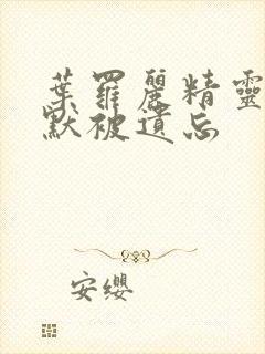 叶罗丽精灵梦王默被遗忘