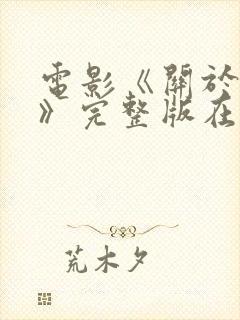 电影《关于爱情》完整版在线观看