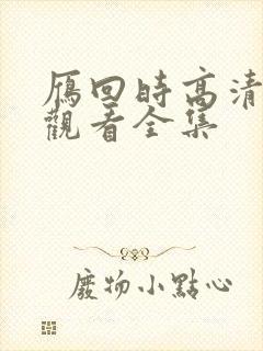 雁回时高清免费观看全集