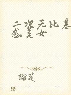 二次元比基尼性感美女