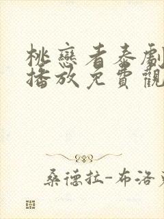 桃恋者泰剧在线播放免费观看