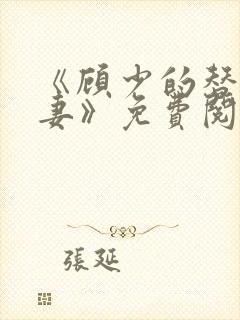 《顾少的替嫁甜妻》免费阅读