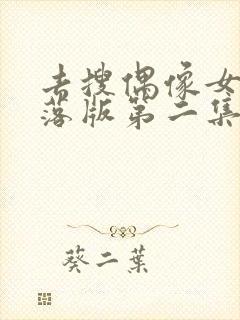去搜偶像女友堕落版第二集