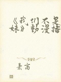 《我们不是亲兄妹》动漫播放在线观看封面