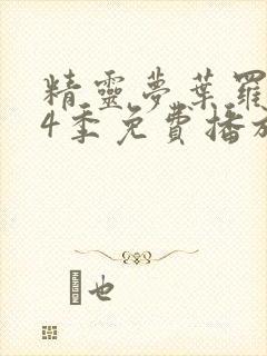 精灵梦叶罗丽第4季免费播放