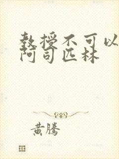 教授不可以by阿司匹林