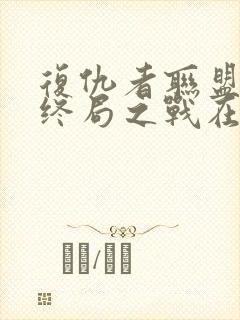 复仇者联盟4:终局之战在线免费看封面