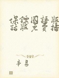 保镖国语版普通话版免费播放