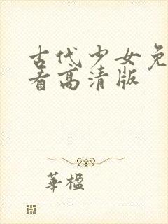 古代少女免费观看高清版