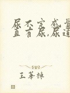 尿不完 感觉一直有尿,尿道胀痛