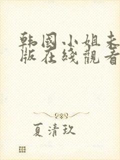 韩国小姐未删减版在线观看封面