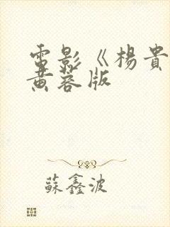 电影《杨贵妃》黄蓉版