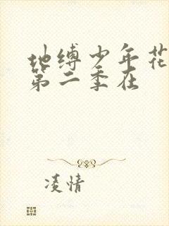 地缚少年花子君第二季在