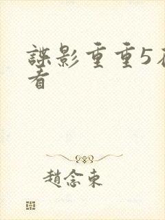 谍影重重5在线看