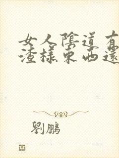 女人阴道有豆腐渣样东西还很痒封面