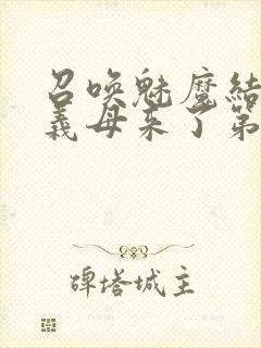 召唤魅魔结果是义母来了第一季