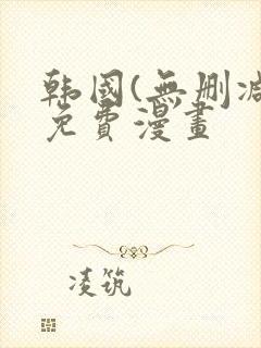 韩国(无删减)免费漫画