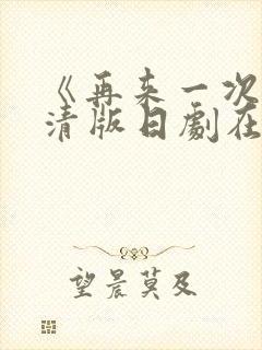 《再来一次》高清版日剧在线观看免