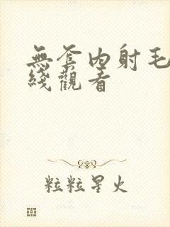 无套内射毛片在线观看封面