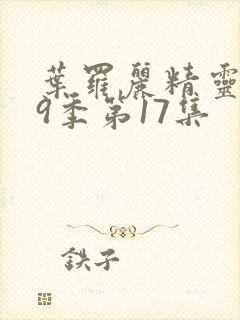 叶罗丽精灵梦第9季第17集