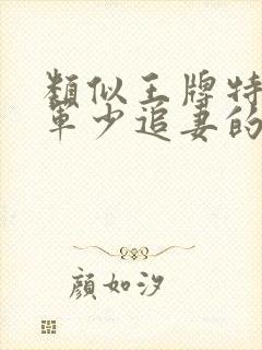 类似王牌特战之军少追妻的小说