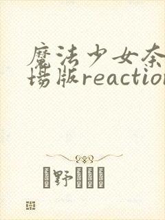 魔法少女奈叶剧场版reaction封面