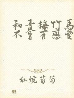 和青梅竹马之间不会有恋爱喜剧在线观看